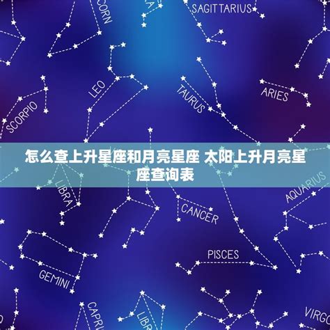 星座 查詢|星座命盤：免費查詢個人星盤的太陽月亮上升星座等